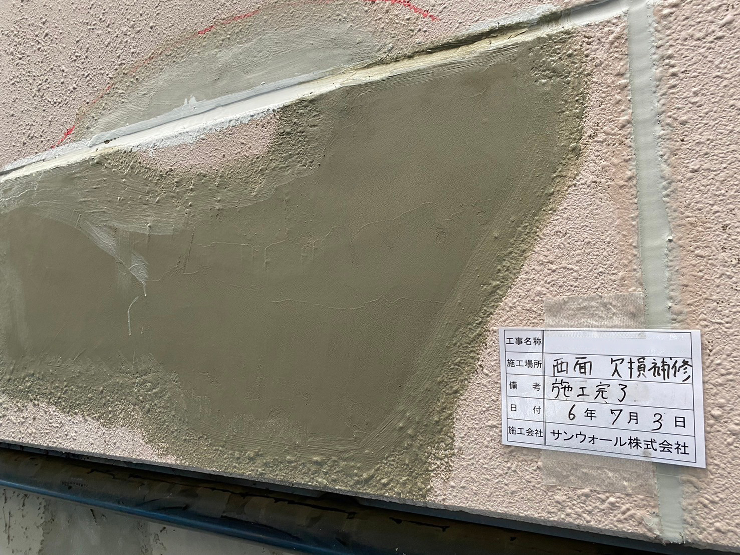 下地補修工事　施工完了